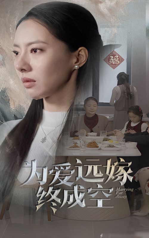 《为爱远嫁终成空》海报