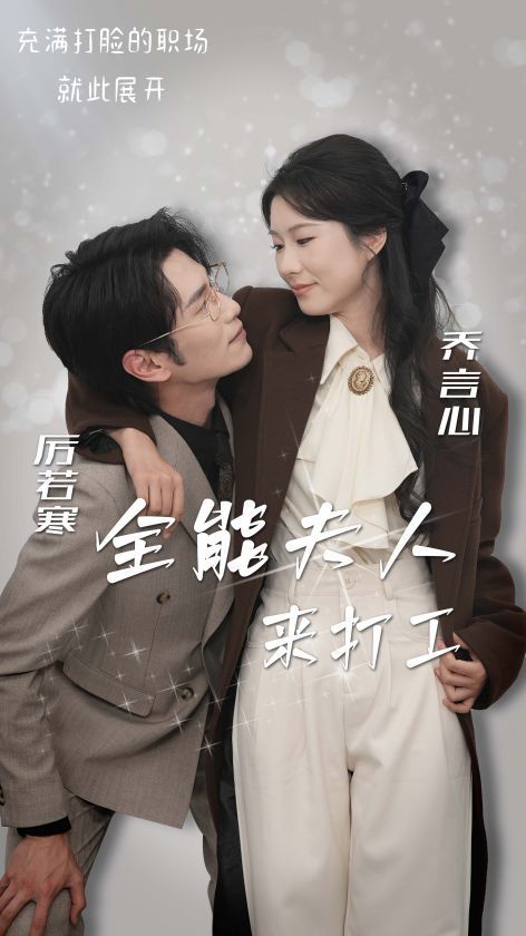 《全能夫人来打工》海报