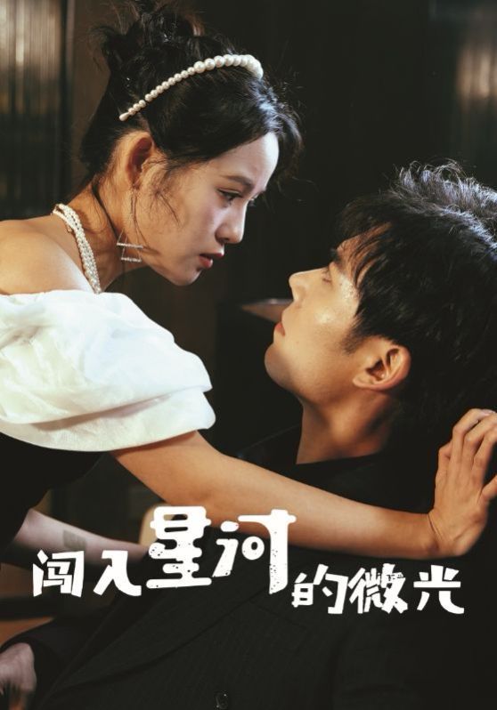 《闯入星河的微光》海报