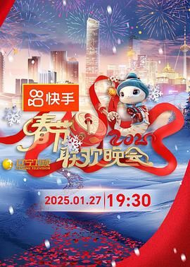 《2025年辽宁卫视春节联欢晚会》海报