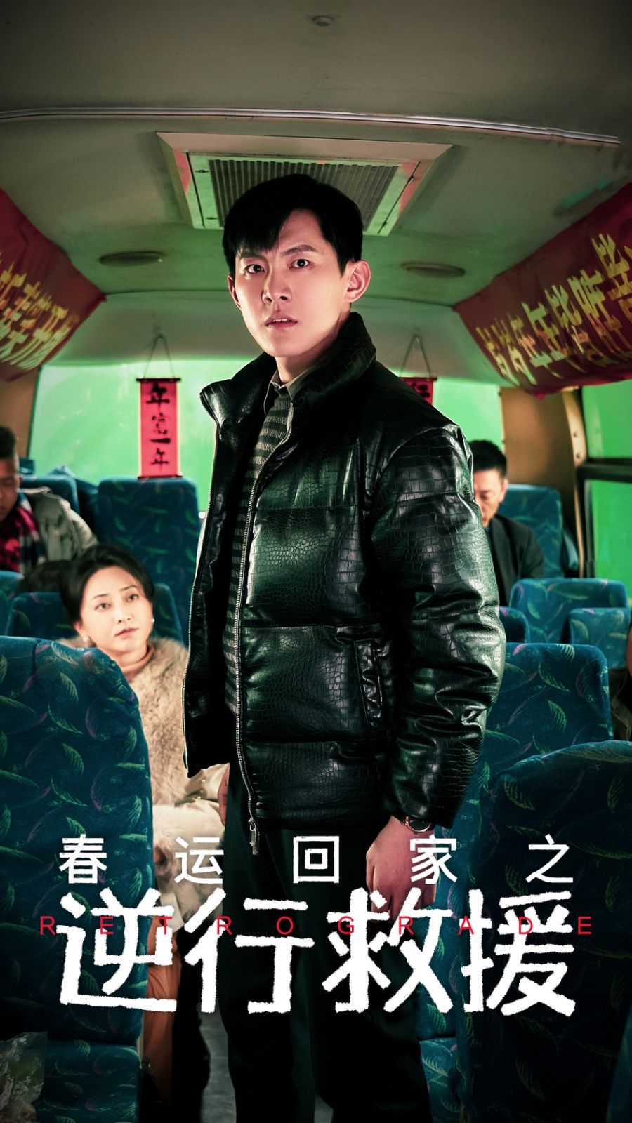 《春运回家之逆行救援》海报