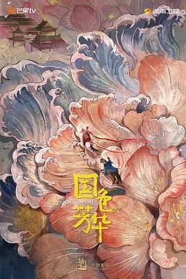 《国色芳华》海报