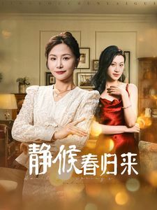 《静候春归来》海报