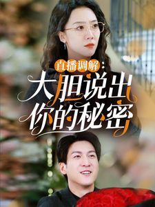 《直播调解大胆说出你的秘密》海报