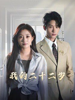 《我的二十二岁》海报