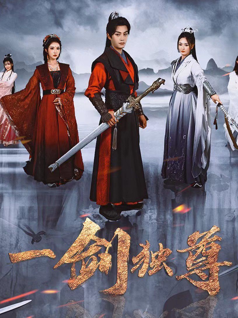 《一剑独尊2025》海报
