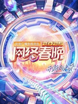 《中央广播电视总台2025网络春晚》海报