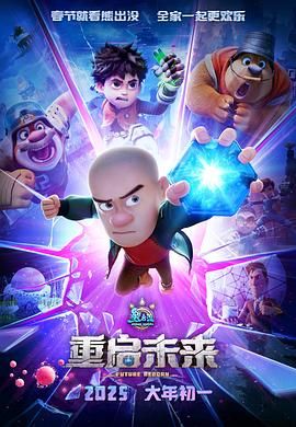 《熊出没·重启未来》海报