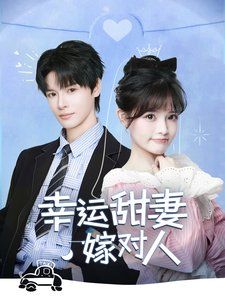 《幸运甜妻嫁对人》海报