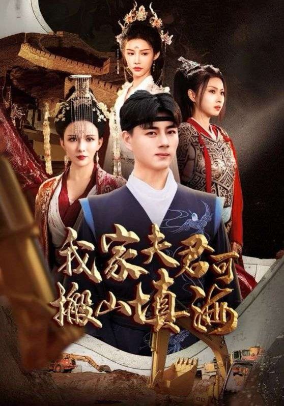 《我家夫君可搬山填海》海报