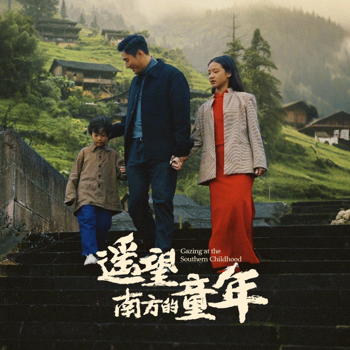 《遥望南方的童年2025》海报