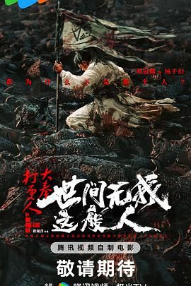 《大奉打更人之世间无我这般人》海报