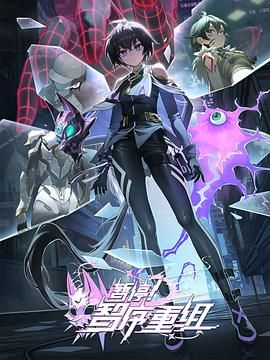 《暂停！智序重组》海报