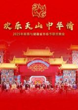 《2025年新疆与援疆省市春节联欢晚会》海报