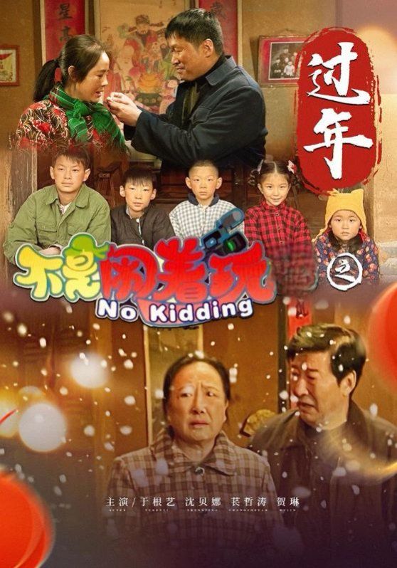 《不是闹着玩之过年》海报