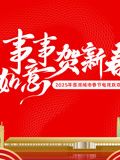 《2025蓉澳城市春晚》海报