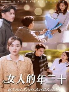 《女人的年三十》海报