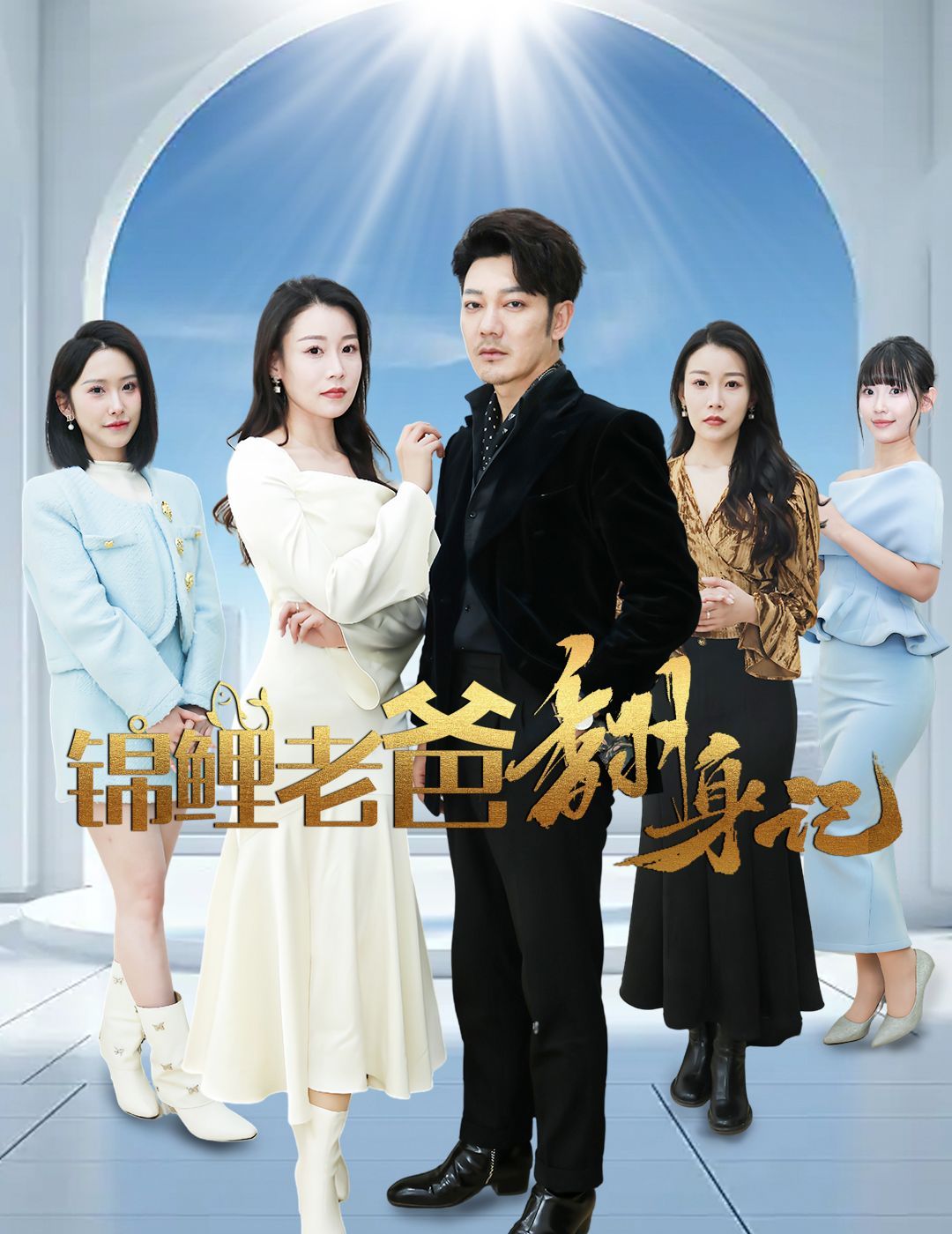 《锦鲤老爸翻身记》海报
