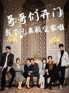 《哥哥们开门我下凡来救全家啦》海报