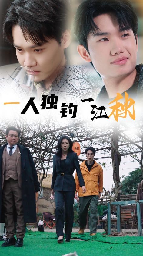 《一人独钓一江秋》海报