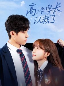 《高冷学长认栽了》海报