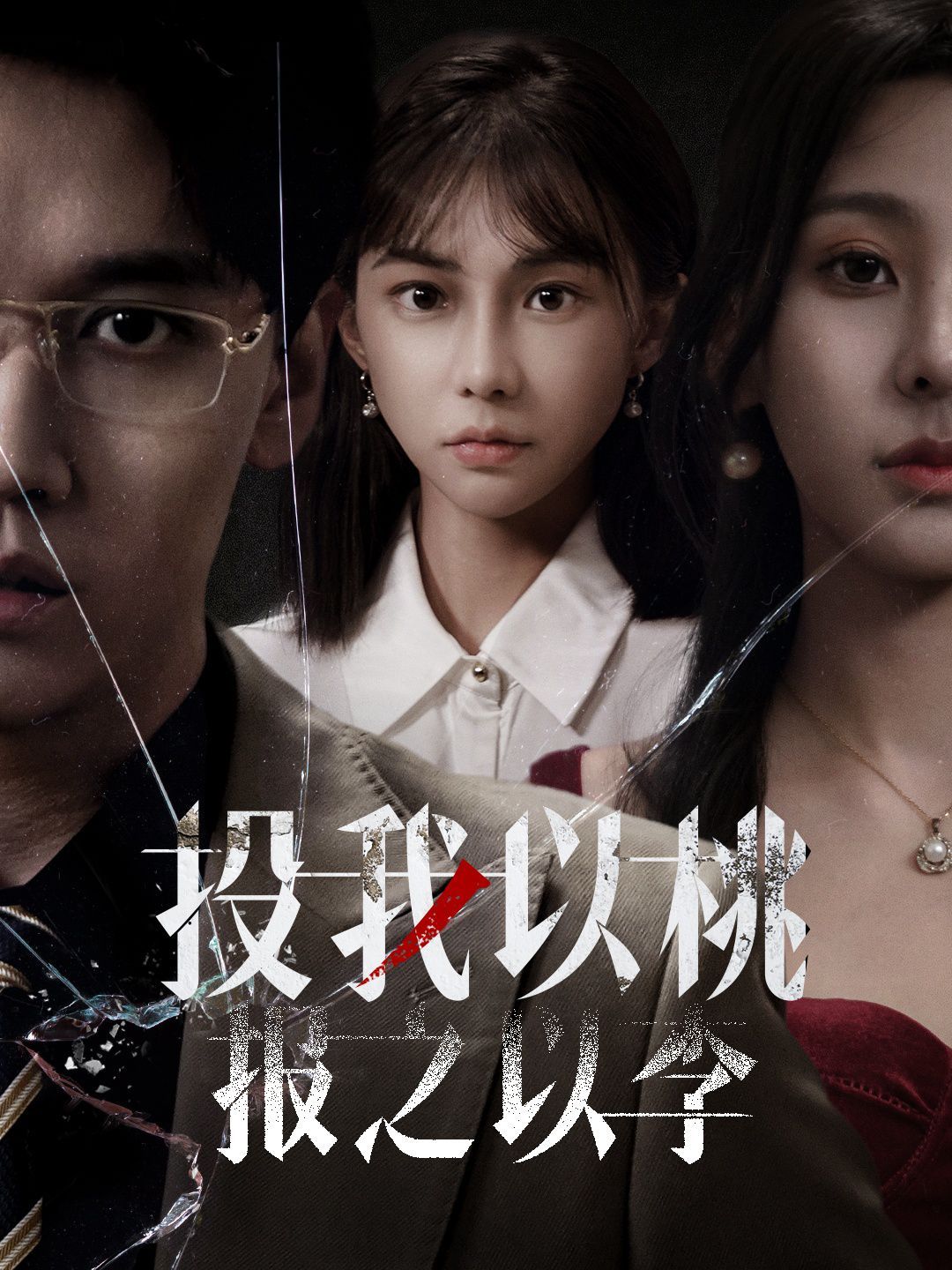 《投我以桃报之以李》海报