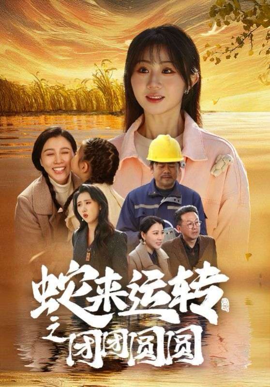 《蛇来运转之团团圆圆》海报