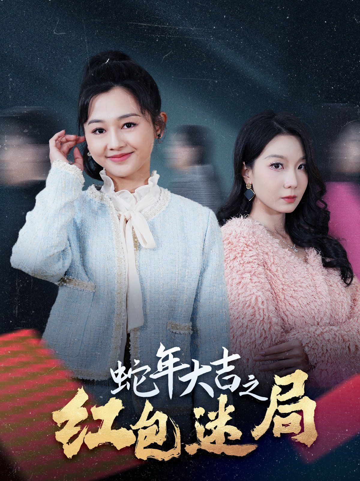 《蛇年大吉之红包迷局》海报