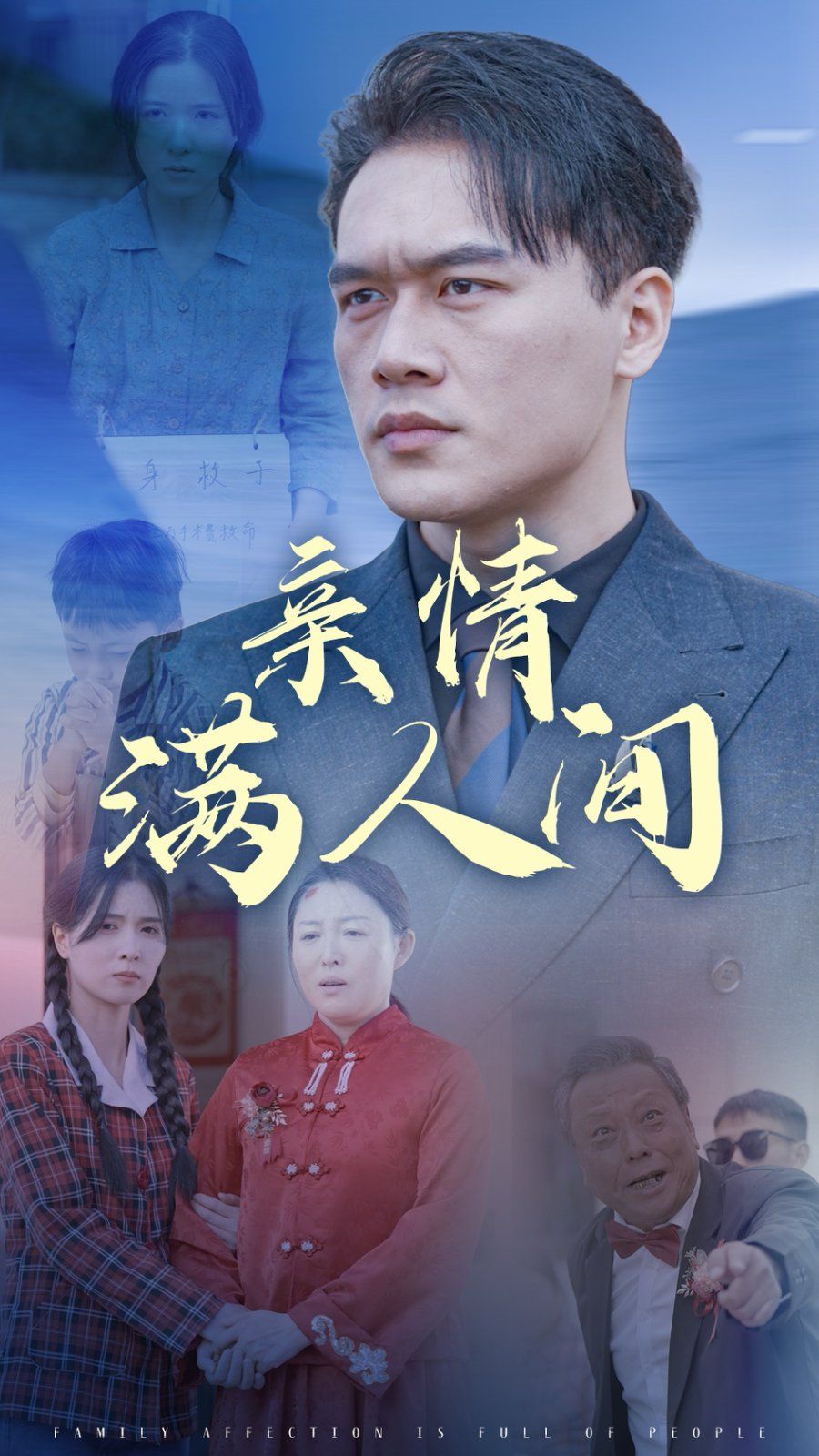 《亲情满人间》海报