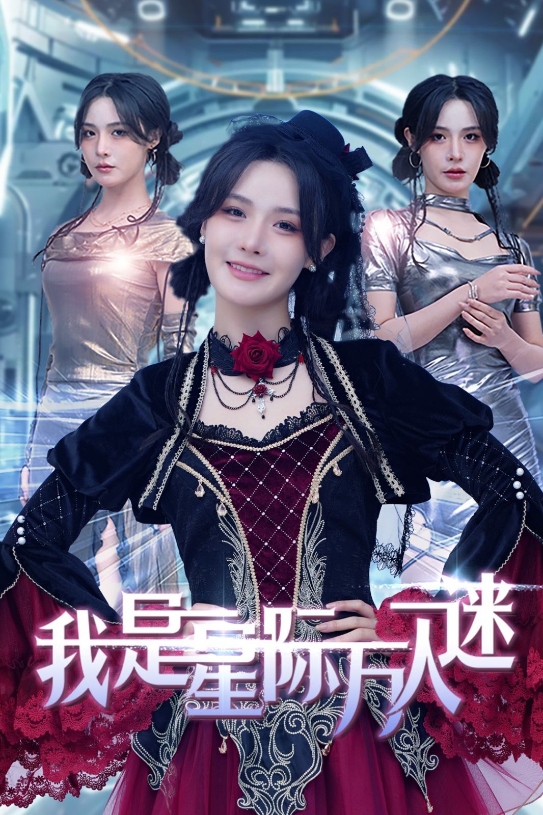 《我是星际万人迷》海报