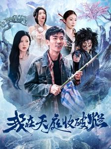 《我在天庭收破烂》海报