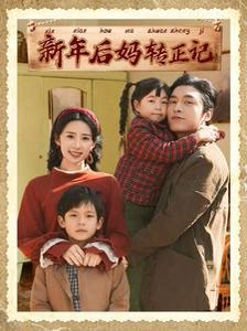 《新年后妈转正记》海报