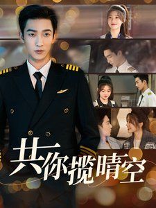 《共你揽晴空》海报