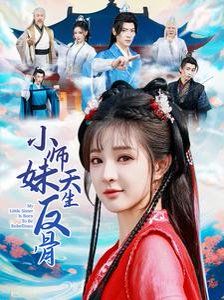 《小师妹天生反骨》海报