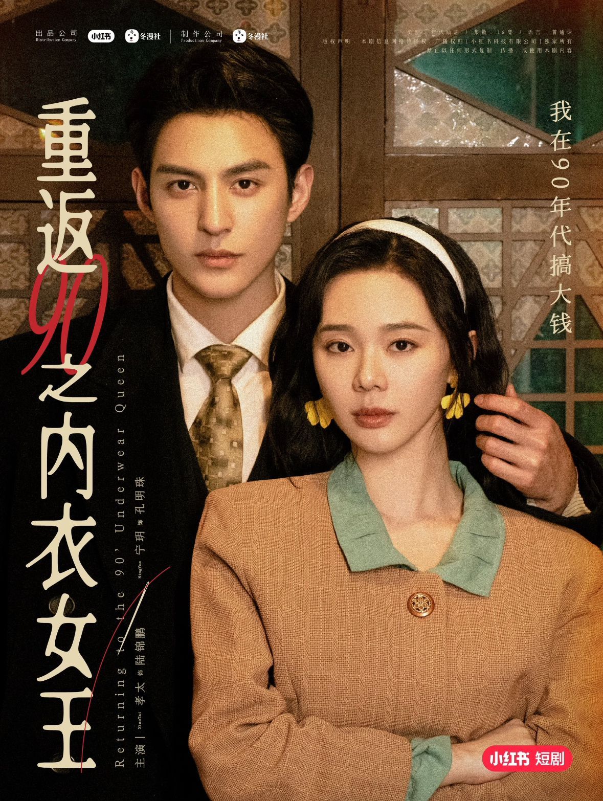 《重返90之内衣女王》海报