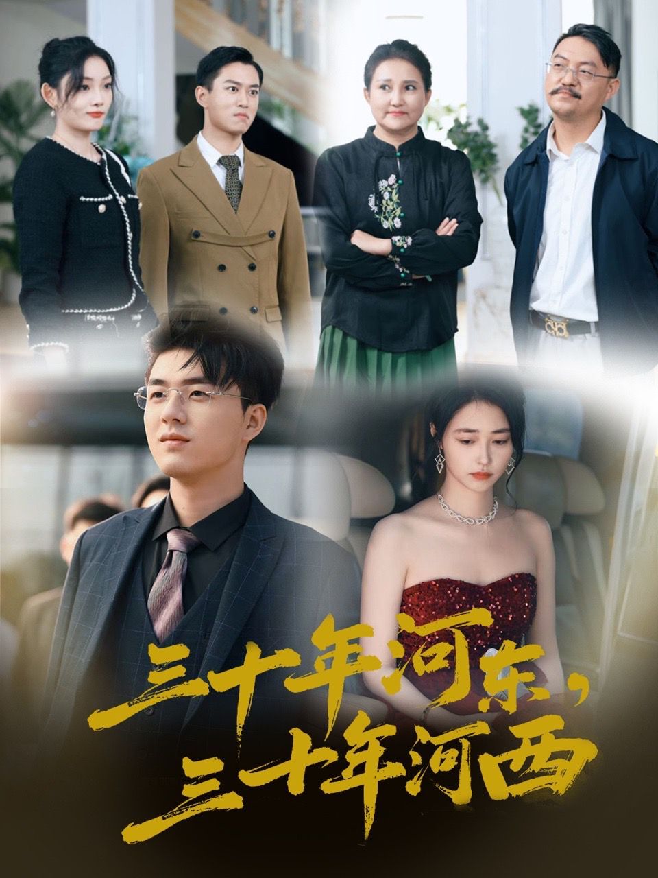 《三十年河东三十年河西》海报