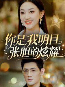 《你是我明目张胆的炫耀》海报