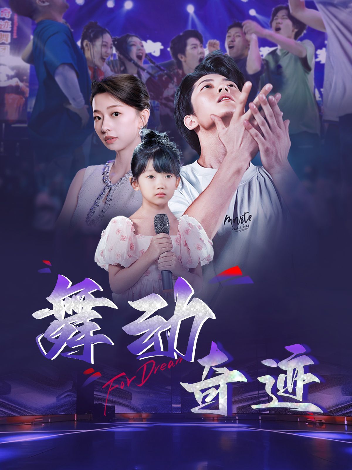 《舞动奇迹2025》海报