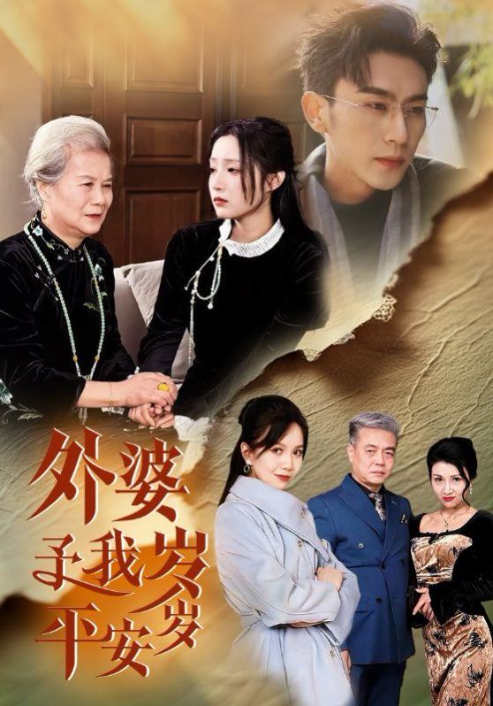 《外婆予我岁岁平安》海报