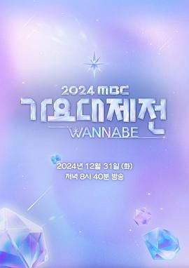 《2024 MBC 歌谣大祭典》海报