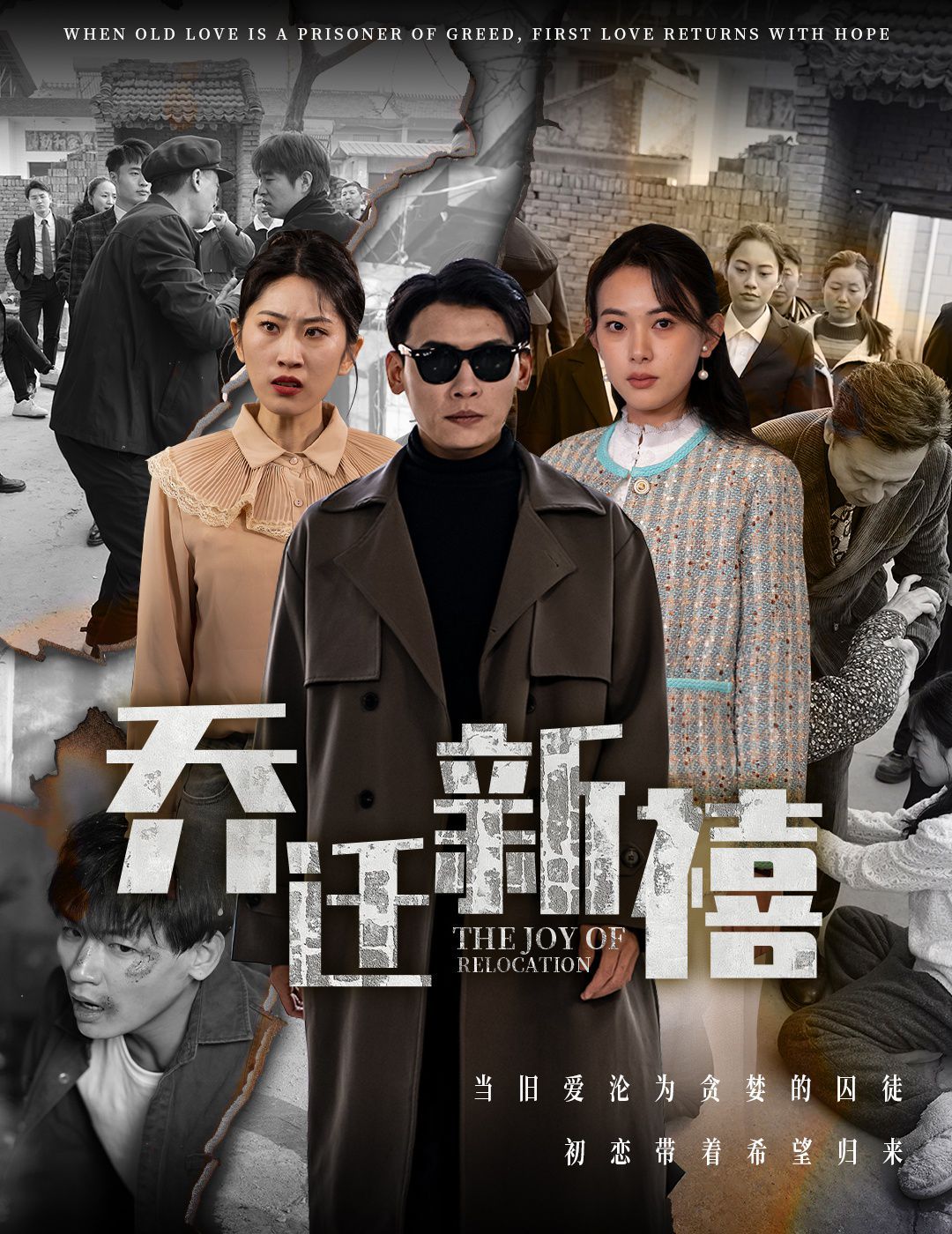《乔迁新禧》海报