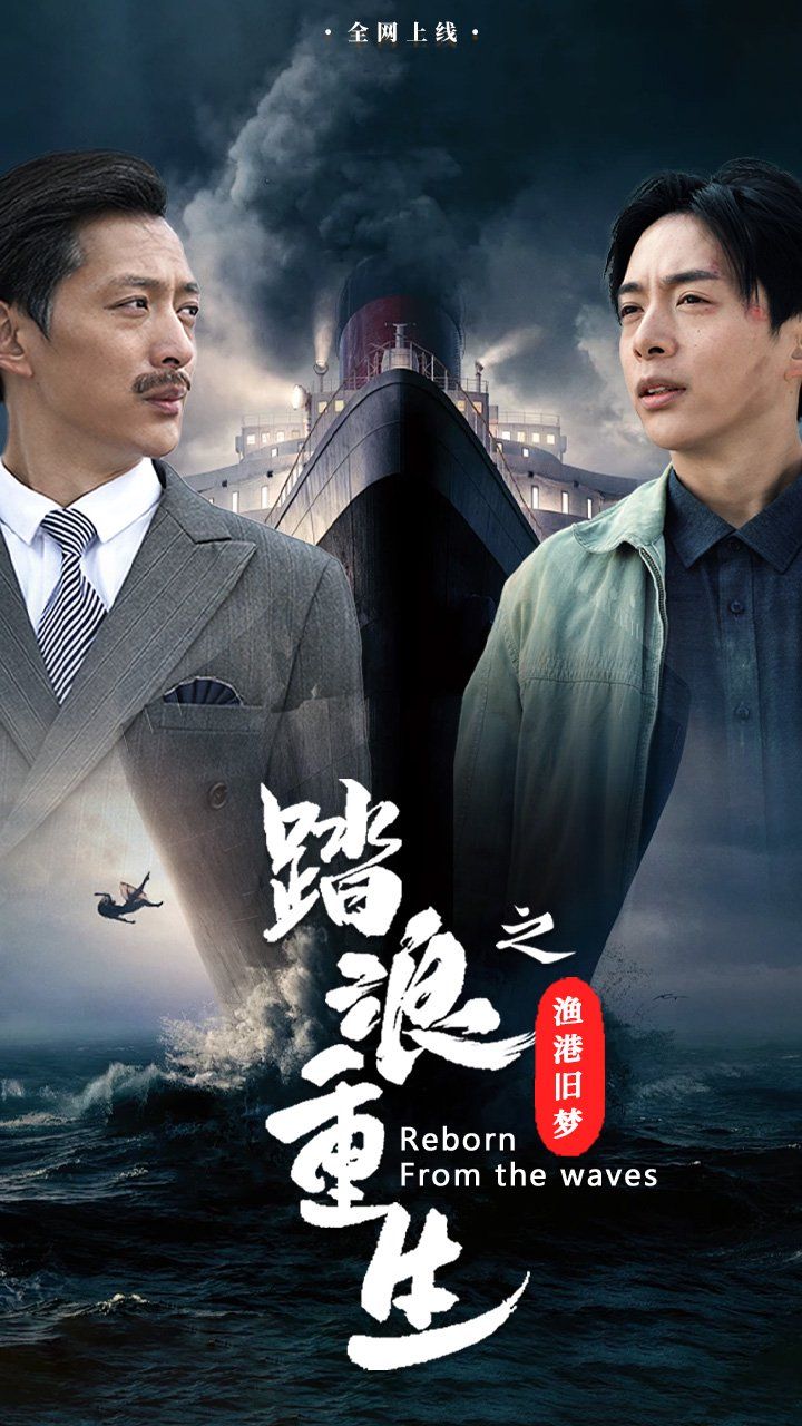 《踏浪重生之渔港旧梦》海报