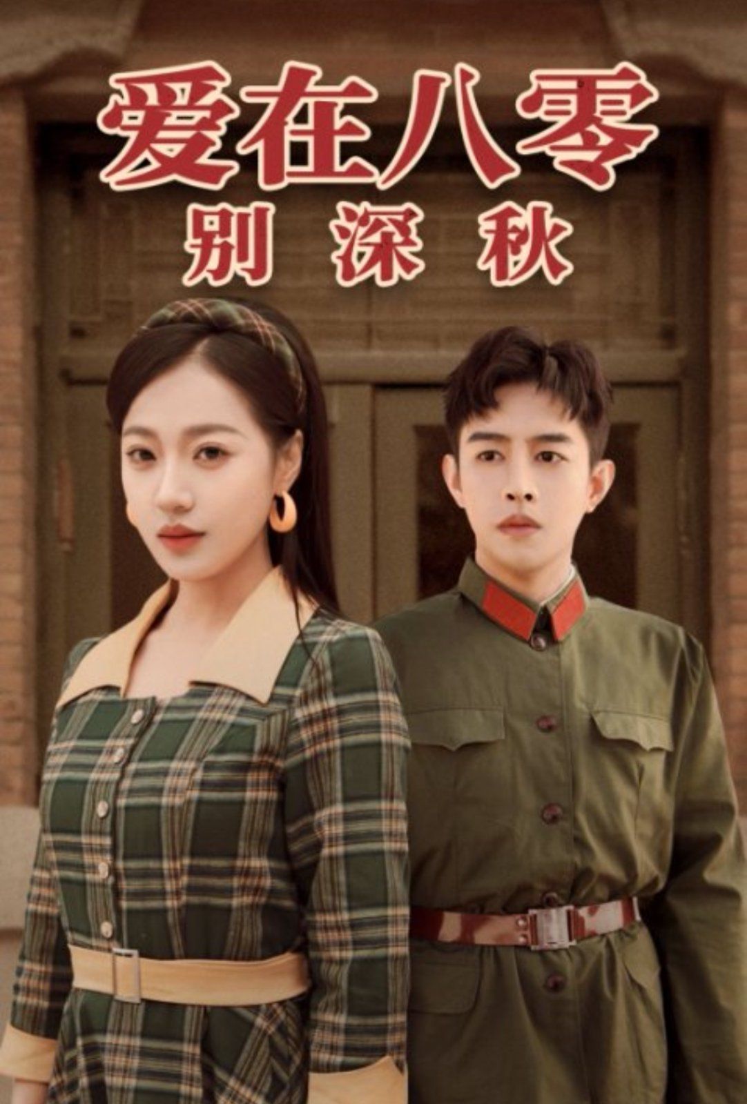《爱在八零别深秋》海报