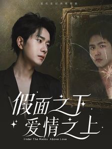 《假面之下爱情之上》海报