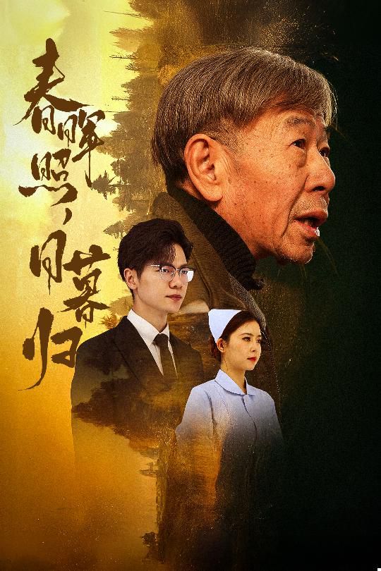 《春晖照日暮归（三冬暖）》海报