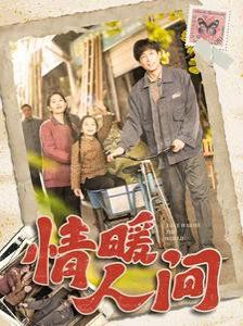 《情暖人间》海报