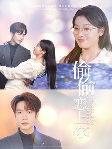 《偷偷恋上你》海报