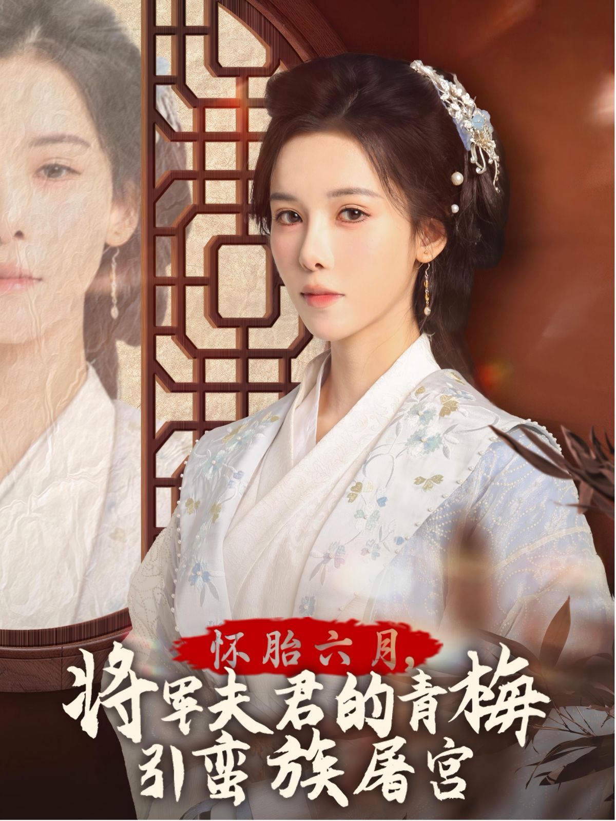 《怀胎六月，将军夫君的青梅引蛮族屠宫-霜雪千年》海报