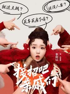 《接招吧亲戚们》海报