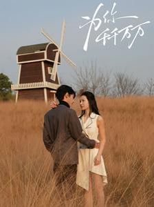 《为你千千万万2025》海报